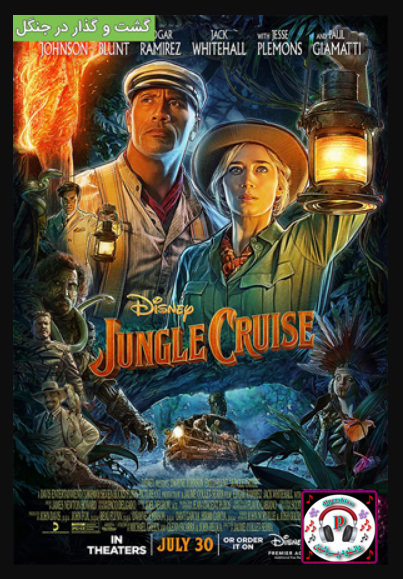 دانلود فیلم جنگل کروز jungle cruise 2021 دوبله فارسی